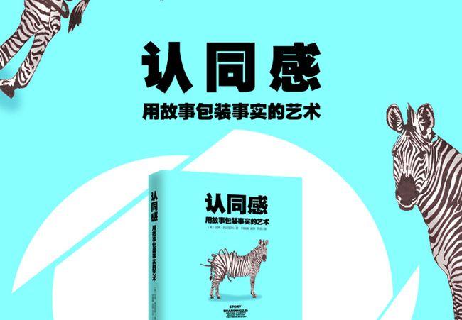 0091《认同感---用故事包装事实的艺术》-pdf,txt,mobi,epub电子版书免费下载