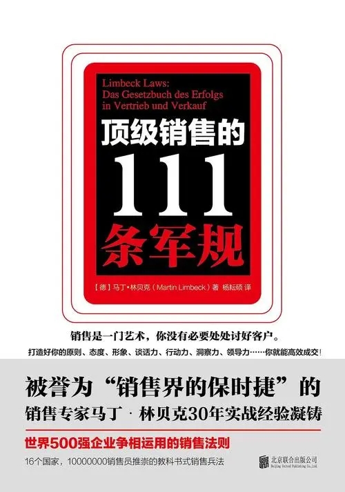 0092《顶级销售的111条军规》-pdf,txt,mobi,epub电子版书免费下载