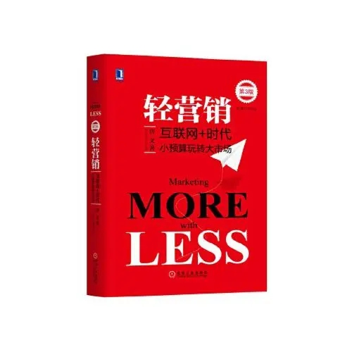 0096《轻营销---小预算玩转大市场》-pdf,txt,mobi,epub电子版书免费下载