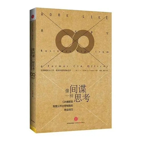 0100《像间谍一样思考---出奇制胜的商业技巧》-pdf,txt,mobi,epub电子版书免费下载