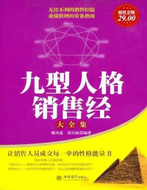 0114《九型人格销售经》-pdf,txt,mobi,epub电子版书免费下载