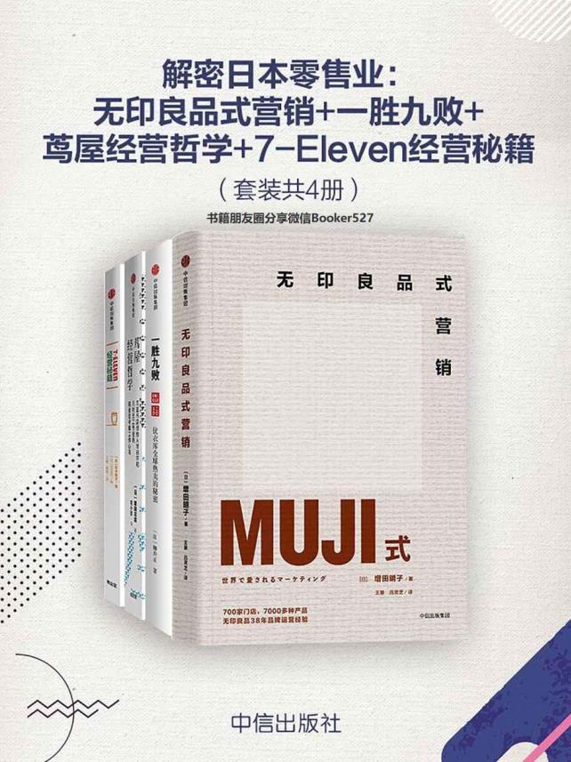 0115《解密日本零售业》-pdf,txt,mobi,epub电子版书免费下载
