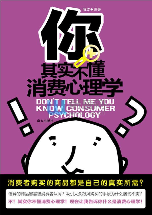 0116《你其实不懂消费心理学》-pdf,txt,mobi,epub电子版书免费下载