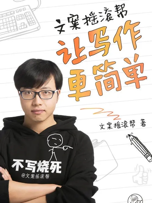 0122《文案摇滚帮》-pdf,txt,mobi,epub电子版书免费下载
