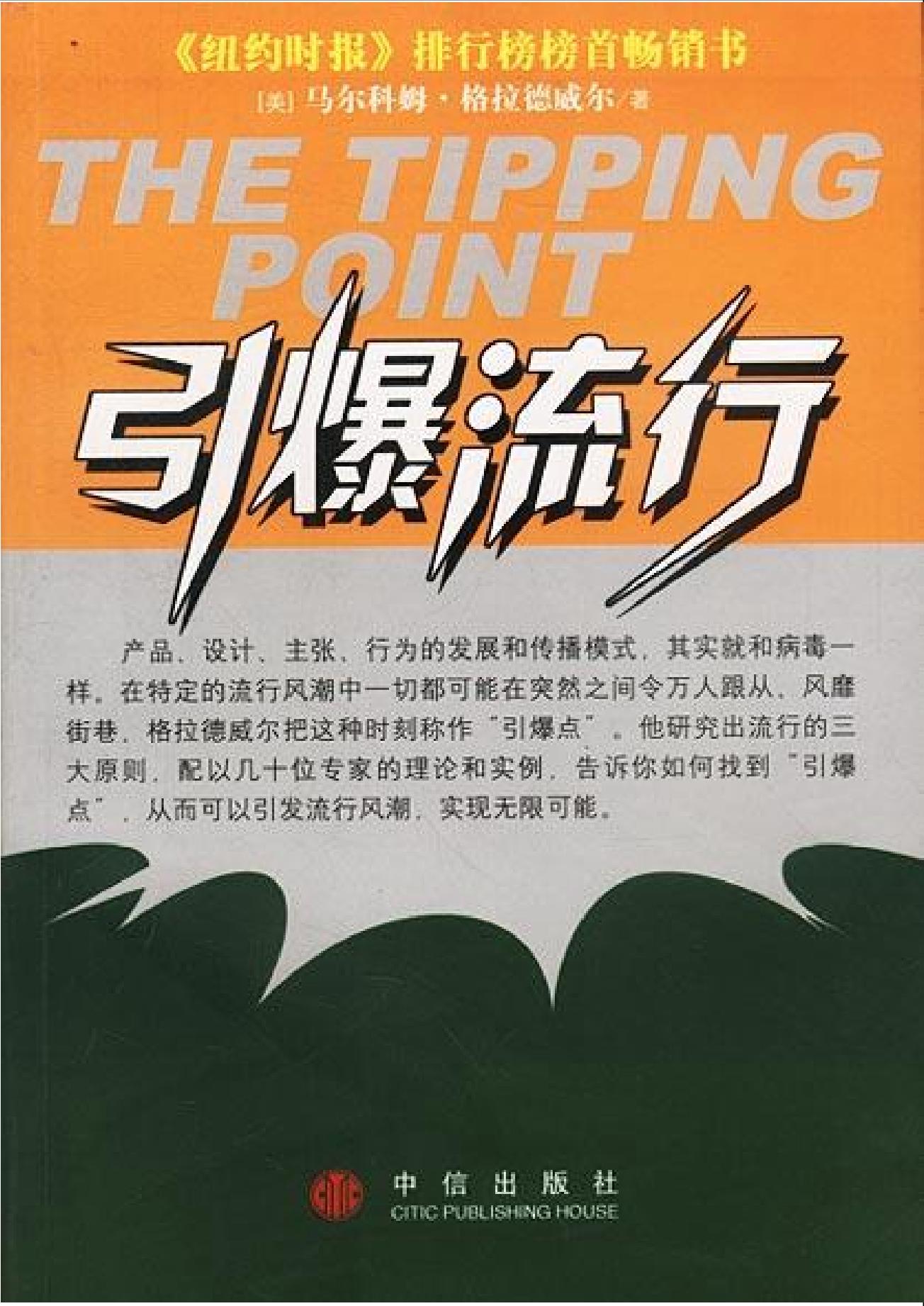 0141《引爆流行》-pdf,txt,mobi,epub电子版书免费下载