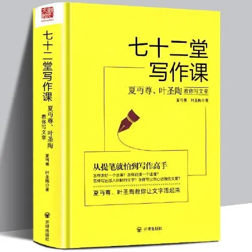 0152《七十二堂写作课：夏丏尊叶圣陶教你写文章》-pdf,txt,mobi,epub电子版书免费下载