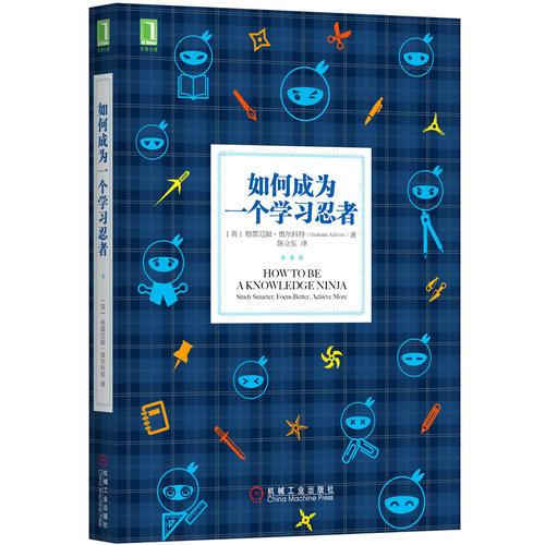 0210​《如何成为一个学习忍者》-pdf,txt,mobi,epub电子版书免费下载