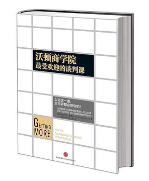 0229《沃顿商学院最受欢迎的谈判课》-pdf,txt,mobi,epub电子版书免费下载