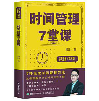 0230《秋叶特训营：时间管理7堂课》-pdf,txt,mobi,epub电子版书免费下载