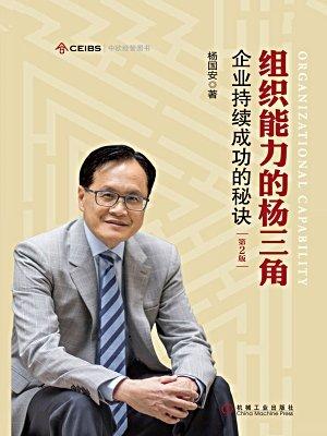 0250《组织能力的杨三角》-pdf,txt,mobi,epub电子版书免费下载
