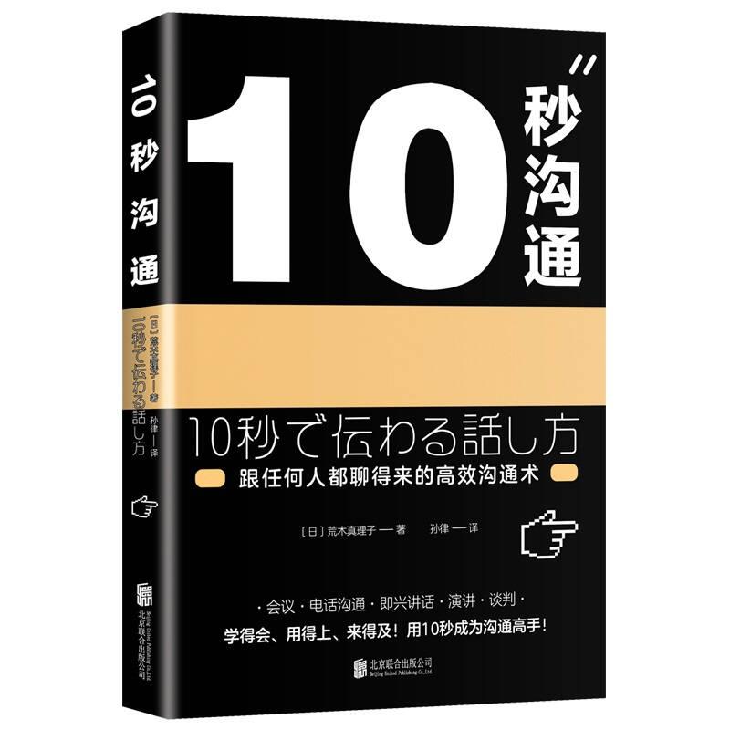0255《10秒沟通：跟任何人都聊得来的高效沟通术》-pdf,txt,mobi,epub电子版书免费下载