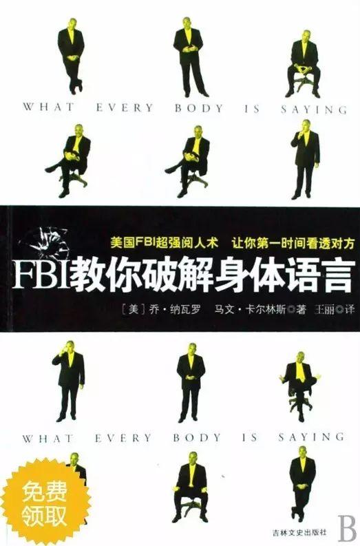 0266《FBI教你破解身体语言(插图版)》-pdf,txt,mobi,epub电子版书免费下载