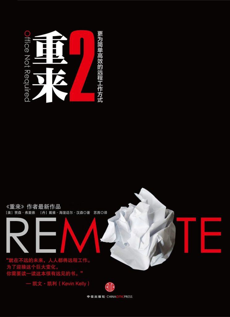 0268《重来2：更为简单高效的远程工作方式》-pdf,txt,mobi,epub电子版书免费下载