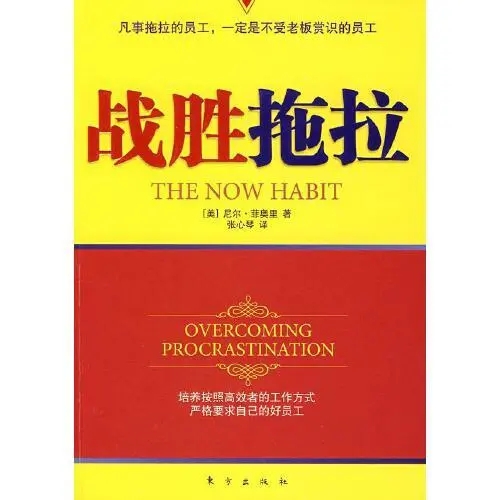 0285《战胜拖拉》-pdf,txt,mobi,epub电子版书免费下载