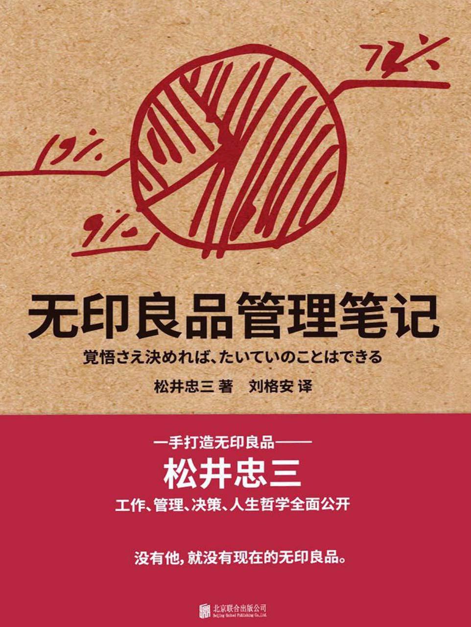 0308​《无印良品管理笔记》-pdf,txt,mobi,epub电子版书免费下载