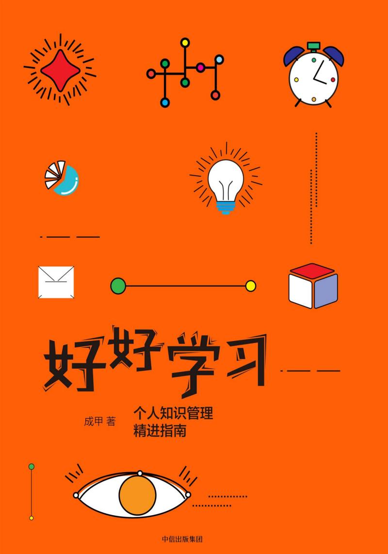 0310​《好好学习-个人知识管理精进指南》-pdf,txt,mobi,epub电子版书免费下载