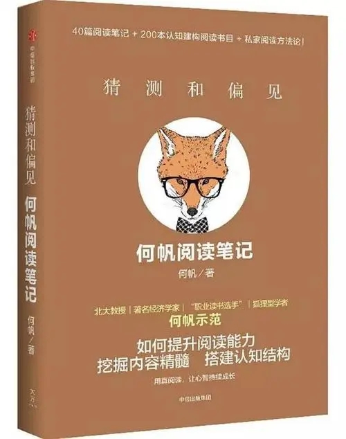 0317《猜测和偏见：何帆阅读笔记》-pdf,txt,mobi,epub电子版书免费下载