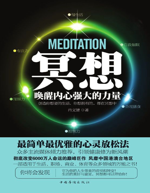 0346《冥想：唤醒内心强大的力量》-pdf,txt,mobi,epub电子版书免费下载