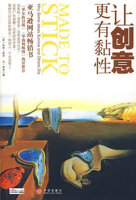 0362《让创意更有黏性》-pdf,txt,mobi,epub电子版书免费下载