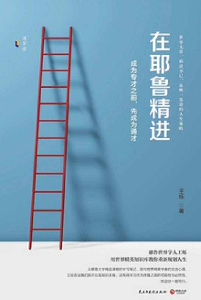 0392《在耶鲁精进》-pdf,txt,mobi,epub电子版书免费下载