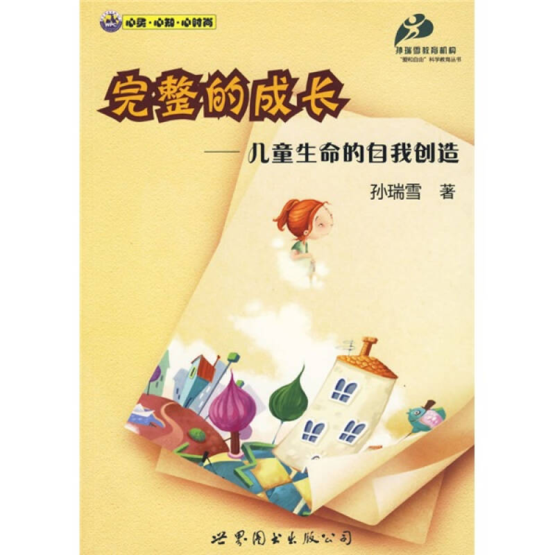0411《完整的成长儿童生命的自我创造》-pdf,txt,mobi,epub电子版书免费下载
