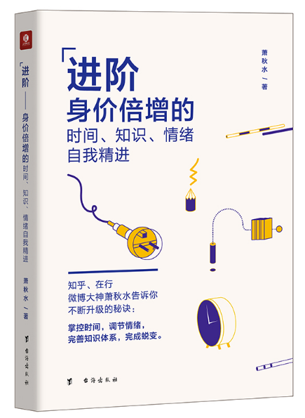 0502《进阶-身价倍增的时间知识情绪自我精进》-pdf,txt,mobi,epub电子版书免费下载
