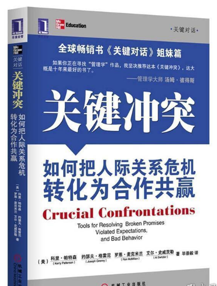 0513《关键冲突：如何把人际关系危机转化为合作共赢》-pdf,txt,mobi,epub电子版书免费下载