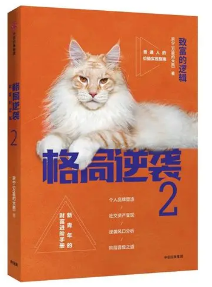 0521《格局逆袭.2：致富的逻辑》-pdf,txt,mobi,epub电子版书免费下载