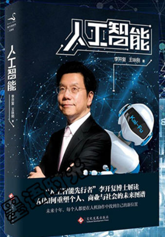 0541《人工智能：李开复谈AI如何重塑个人、商业与社会的未来图谱》-pdf,txt,mobi,epub电子版书免费下载