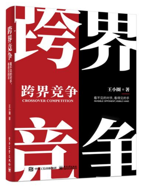0564《跨界竞争：看不见的对手，看得见的手》-pdf,txt,mobi,epub电子版书免费下载