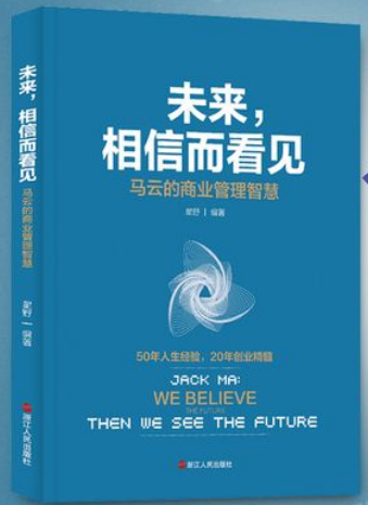 0574《未来，相信而看见：马云的商业管理智慧》-pdf,txt,mobi,epub电子版书免费下载