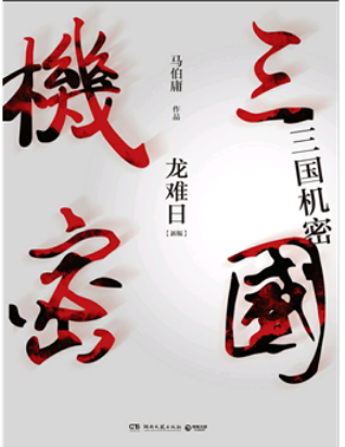 0579《三国机密新版全集》-pdf,txt,mobi,epub电子版书免费下载