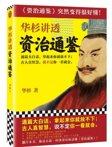 0586《华杉讲透《资治通鉴》》-pdf,txt,mobi,epub电子版书免费下载