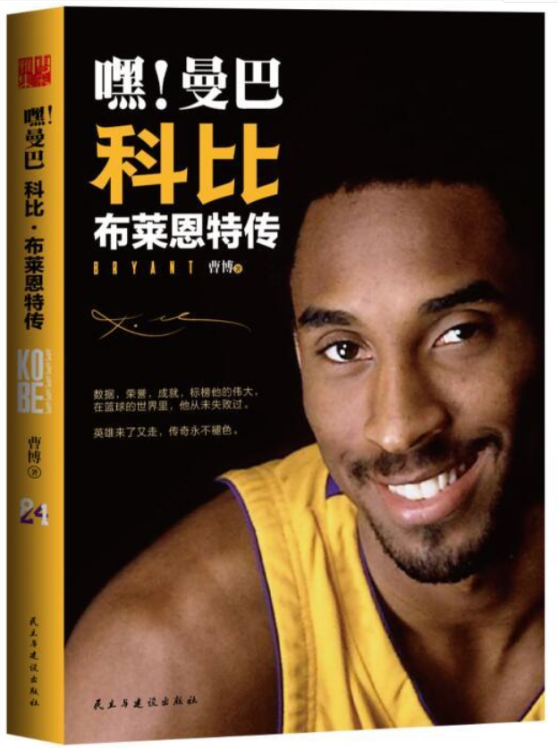 0616《嘿！曼巴科比·布莱恩特传》-pdf,txt,mobi,epub电子版书免费下载