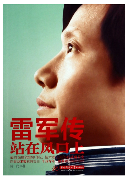 0617​《雷军传：站在风口上》-陈润-pdf,txt,mobi,epub电子版书免费下载