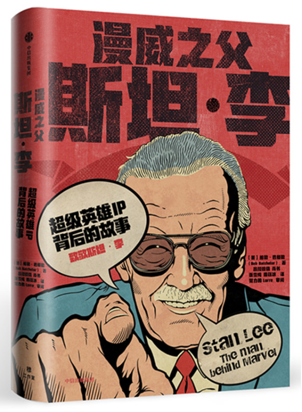 0618《漫威之父斯坦·李》-pdf,txt,mobi,epub电子版书免费下载