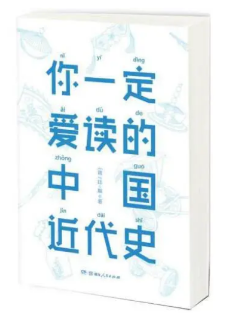 0639《你一定爱读的中国近代史》-pdf,txt,mobi,epub电子版书免费下载