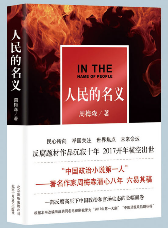 0644《人民的名义》-pdf,txt,mobi,epub电子版书免费下载