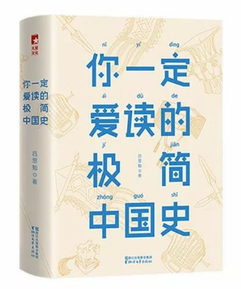 0650《你一定爱读的极简中国史》-pdf,txt,mobi,epub电子版书免费下载
