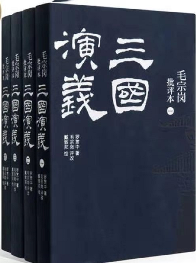 0646《毛宗岗点评三国演义》-pdf,txt,mobi,epub电子版书免费下载