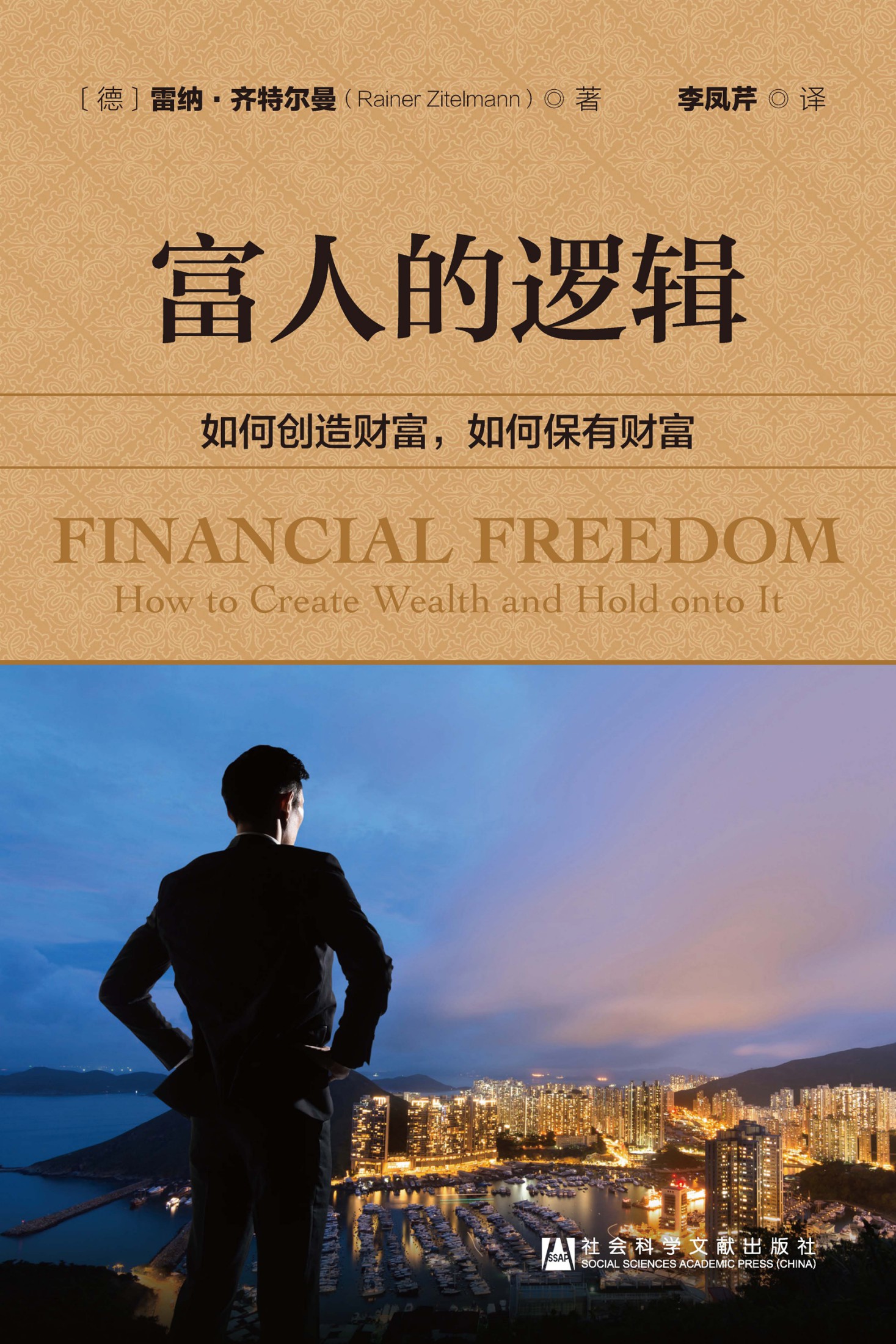0666《富人的逻辑：如何创造财富，如何保有财富》-pdf,txt,mobi,epub电子版书免费下载