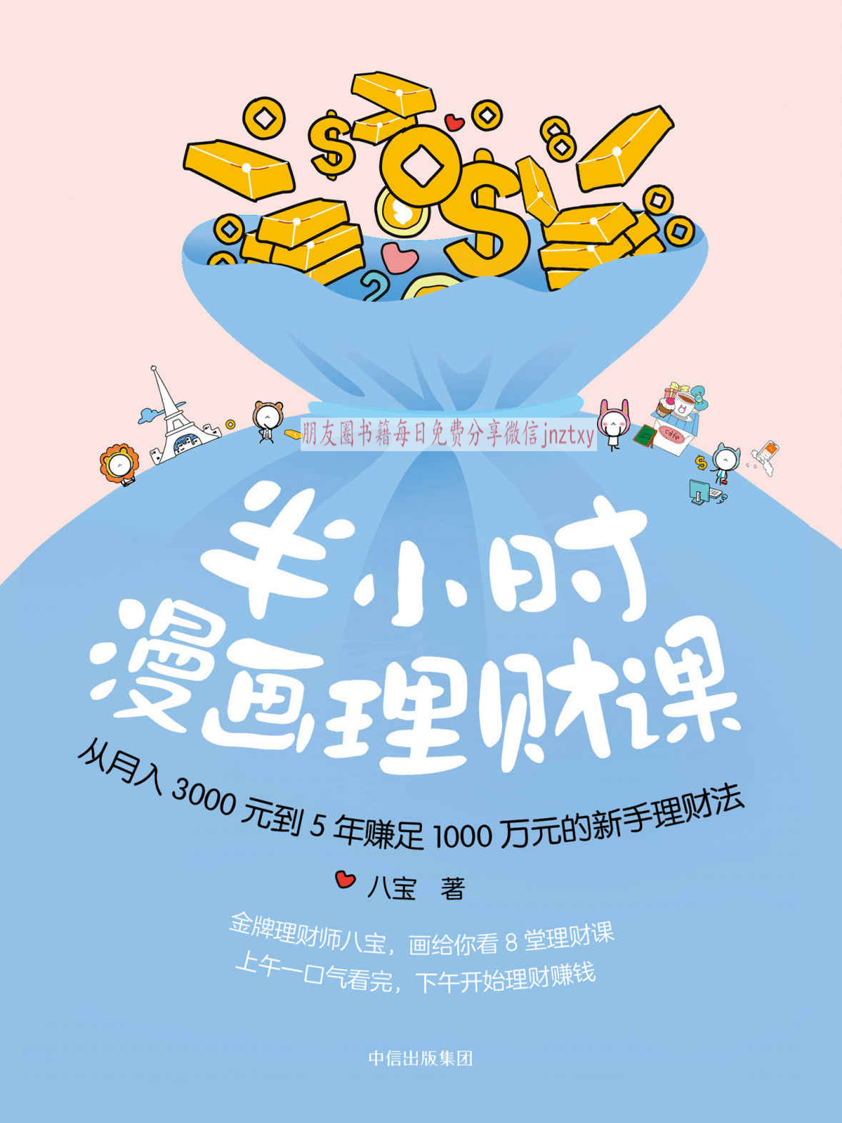0667《半小时漫画理财课》-pdf,txt,mobi,epub电子版书免费下载
