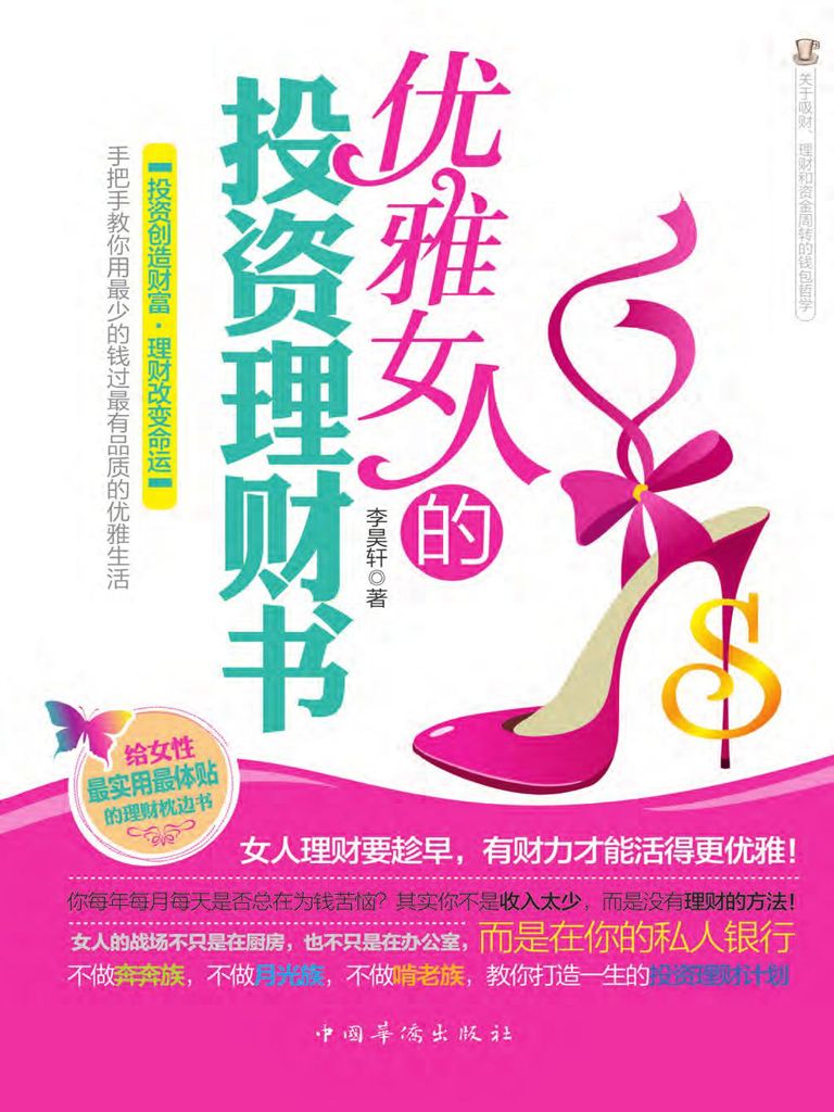 0672​《优雅女人的投资理财书》-pdf,txt,mobi,epub电子版书免费下载