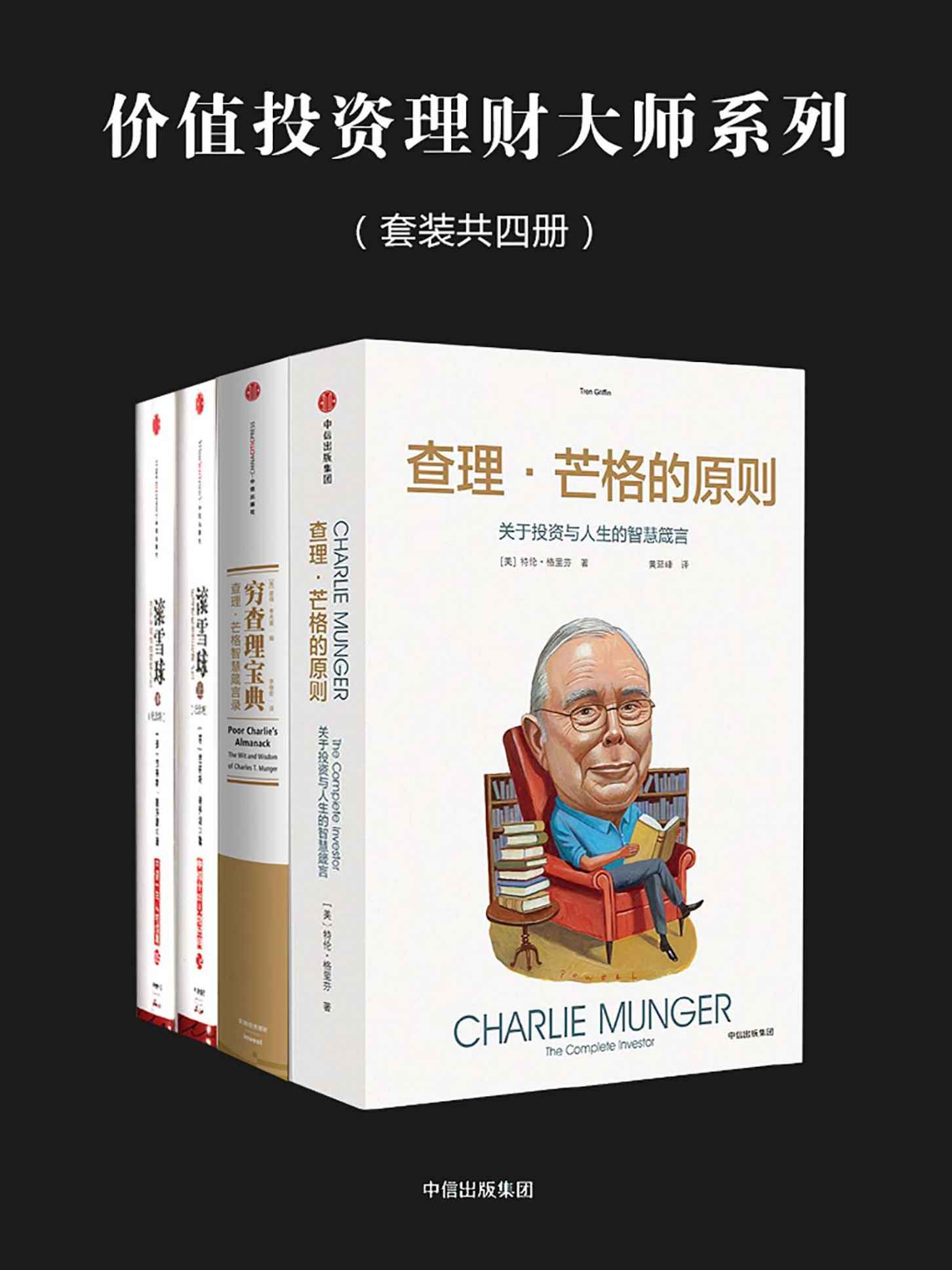 0674《价值投资理财大师-4套》-pdf,txt,mobi,epub电子版书免费下载