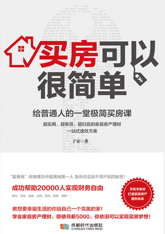 0682《买房可以很简单》-pdf,txt,mobi,epub电子版书免费下载