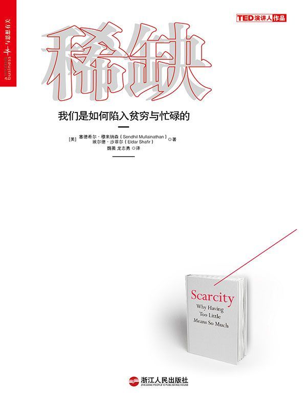 0687​《稀缺：我们是如何陷入贫穷与忙碌》-pdf,txt,mobi,epub电子版书免费下载