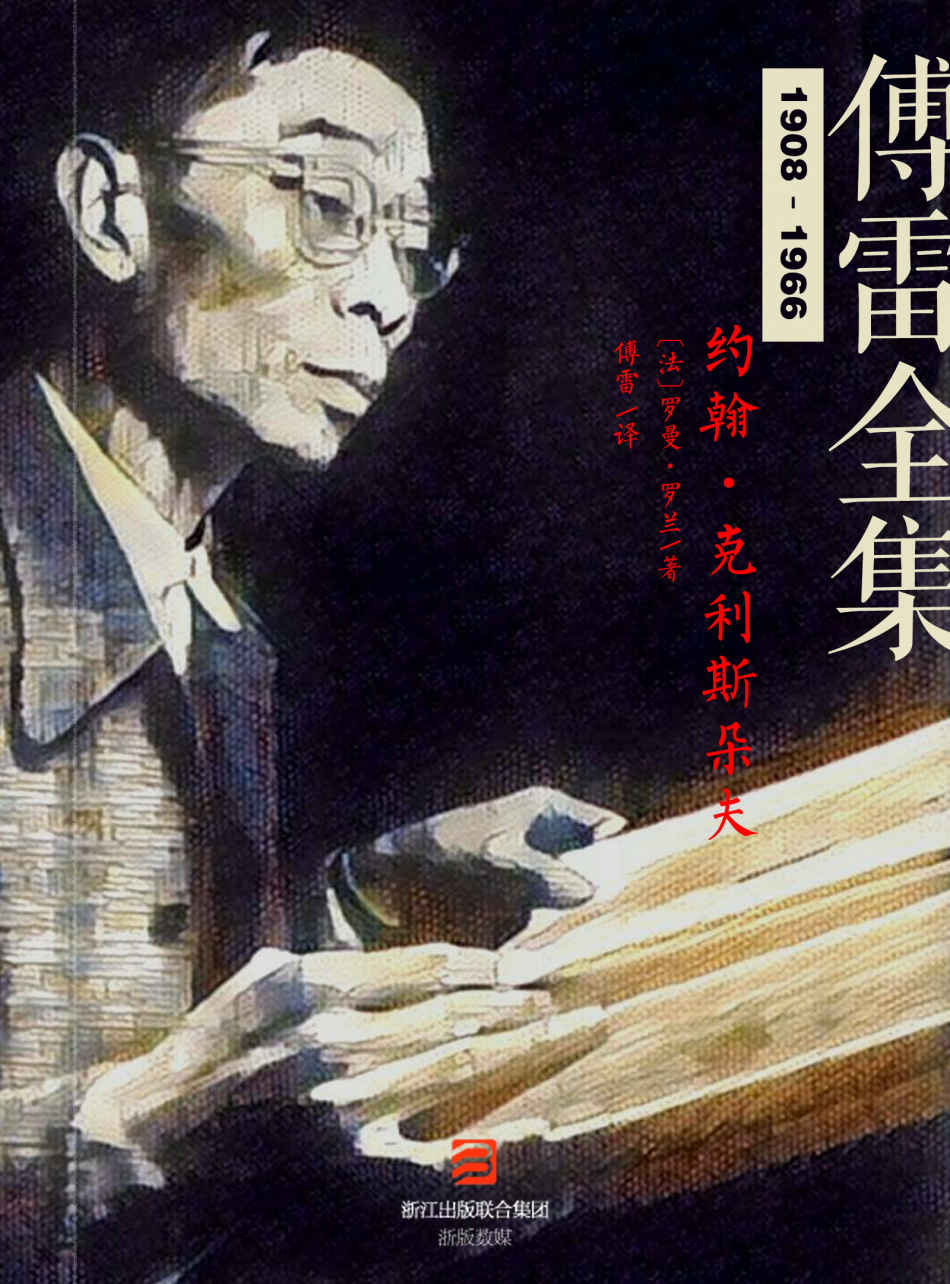 0696​《傅雷全集1908-1966》-pdf,txt,mobi,epub电子版书免费下载