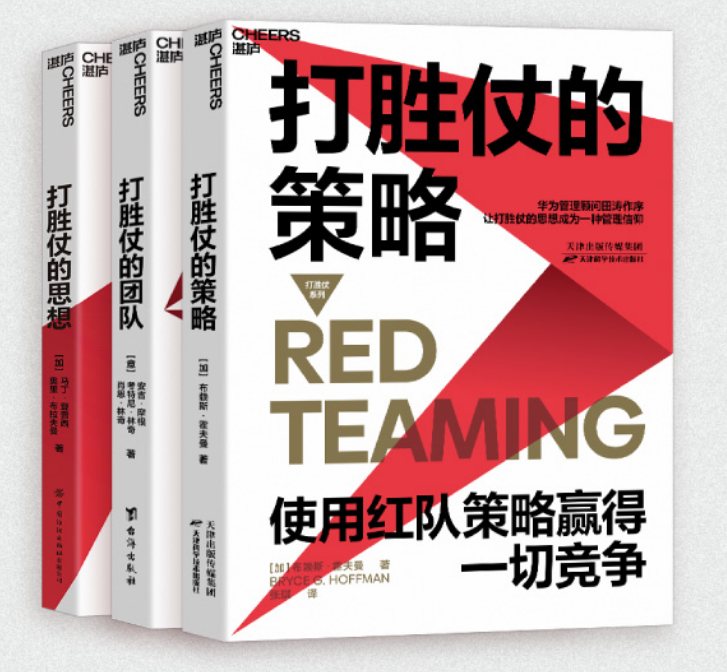 0712《打胜仗的策略+打胜仗的团队+打胜仗的思想》-pdf,txt,mobi,epub电子版书免费下载