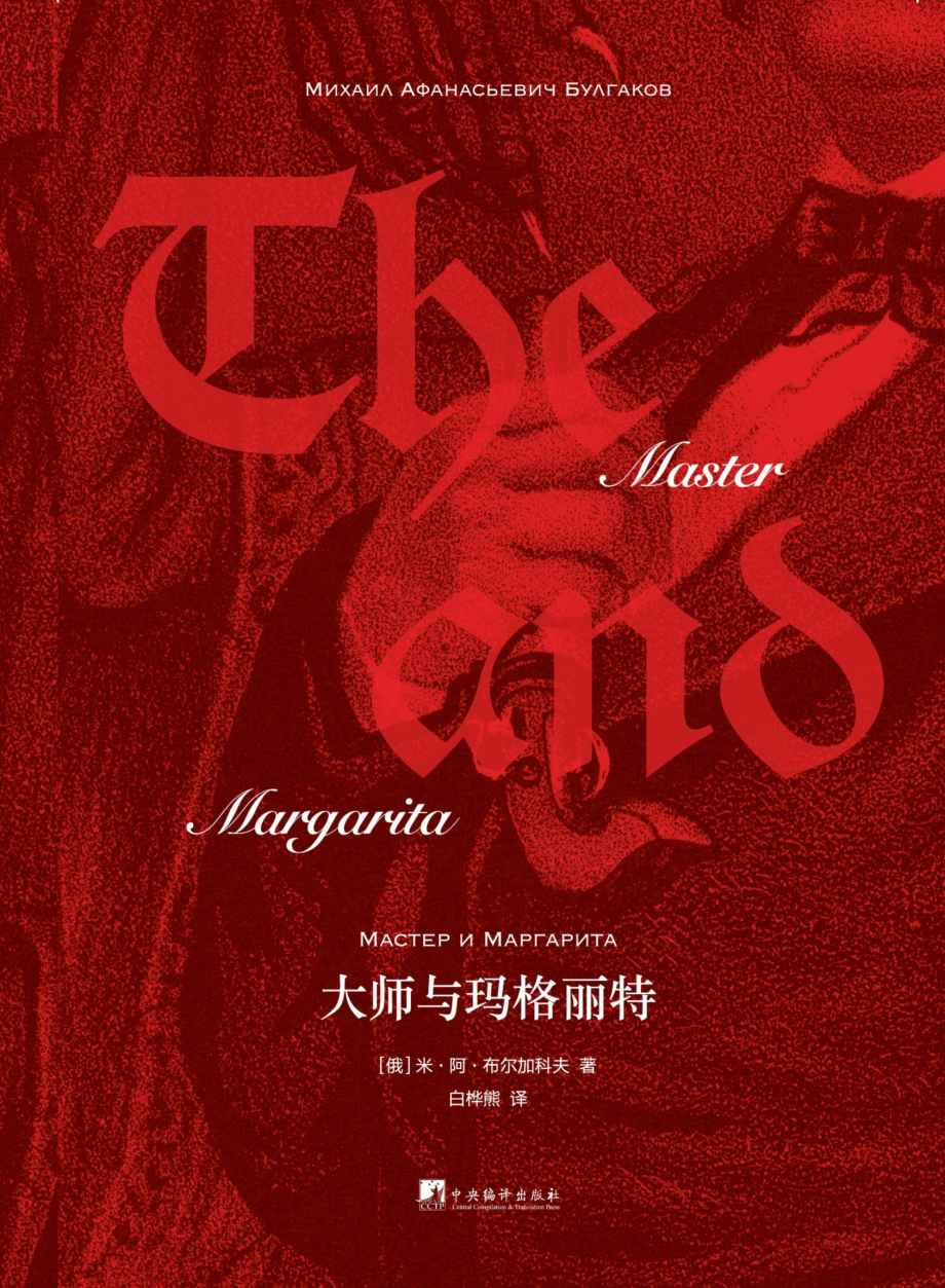 0715《大师与玛格丽特》-pdf,txt,mobi,epub电子版书免费下载