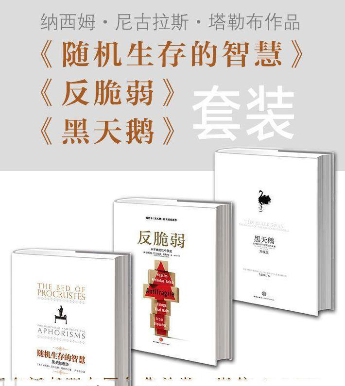 0755​《黑天鹅》+《反脆弱》+《随机生存的智慧》(套装共3册)-pdf,txt,mobi,epub电子版书免费下载